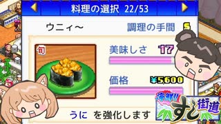 【海鮮!!すし街道】5つ星回転寿司屋を目指して#26