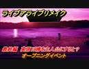 ライブアライブリメイク　最終編　高原日勝を主人公にすると？　オープニングイベント　ストーリー攻略　＃１０１　【 LIVE A LIVE HD-2Dリメイク】