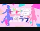 ビビっとラブ／ちゃんゆい【一人二役で歌ってみた】