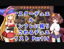 マスターデュエル インフレに振り回されるデュエリスト　Part16