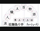 【浪人穢土百物語】第五十五話　拉麺偽り亭　ﾁｬｰｼｭｰﾒﾝ
