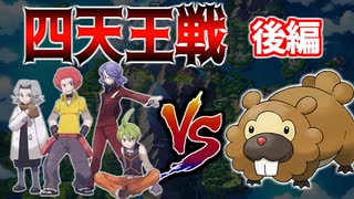 ビッパだけで殿堂入り | 四天王戦後編【ポケモンBDSP】