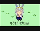 もぐもぐオグリさん