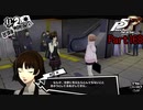 【プレイ動画】全力で楽しむペルソナ５ザ・ロイヤル Part168