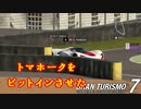 【GT7】トマホークでAIの敵をピットインさせる方法を発見！