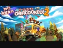 【Overcooked 2】30代未婚女のオーバークック２