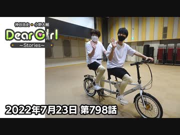 【公式】神谷浩史・小野大輔のDear Girl〜Stories〜 第798話  (2022年7月23日放送分)