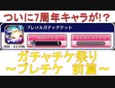 BLEACH ブレソル実況 part2561-1(ガチャチケット祭り～ブレチケ 前篇～)