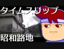 リアリティ・昭和編。【バーチャルいいゲーマー佳作選】
