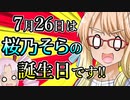 7月26日は桜乃そらの誕生日です!! その1