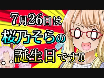 7月26日は桜乃そらの誕生日です!! その1