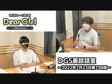 【公式】神谷浩史・小野大輔のDear Girl〜Stories〜 第798話 DGS裏談話室 (2022年7月23日放送分)