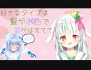 事務所の先輩から求婚されてしまう新人Vtuber【VTuber切り抜き/愛咲よつのは/天海くりね】