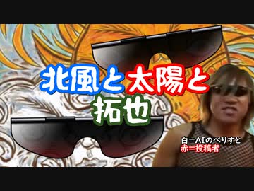 北風と太陽と拓也.AI