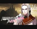 【女性実況】ファイアーエムブレム無双風花雪月 実況プレイ　part16