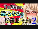 7月26日は桜乃そらの誕生日です!! その2