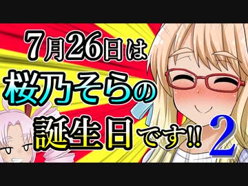 7月26日は桜乃そらの誕生日です!! その2