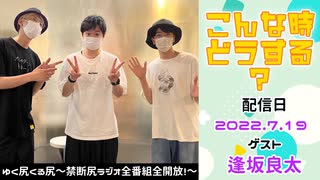 【ゲスト：逢坂良太】江口拓也・西山宏太朗 禁断尻ラジオ#082