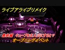 ライブアライブリメイク　最終編　キューブを主人公にすると？　オープニングイベント　ストーリー攻略　＃１０２　【 LIVE A LIVE HD-2Dリメイク】