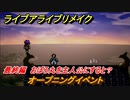 ライブアライブリメイク　最終編　おぼろ丸を主人公にすると？　オープニングイベント　ストーリー攻略　＃１０３　【 LIVE A LIVE HD-2Dリメイク】