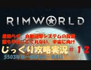 【Rimworld】【コロニーシミュレーション】リムワールド じっくり攻略実況 脱出できるかな第12回【5503年第一節～第二節】