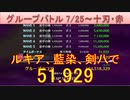 BLEACH ブレソル実況 part2562(グループバトル 7/25-十刃・赤)