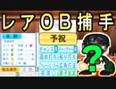 #44 落合の恩師が転生！？貴重なキャッチャーＯＢも！！【ゆっくり実況・パワプロ2022・ 大正義ペナント】