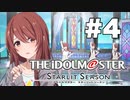 私事でありますがアイドルをプロデュースさせて頂きます。#4［THE IDOLM@STER STARLIT SEASON］※ネタバレ注意