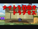 【MoE】#6 ナイトを目指すトラデモス【VOICEROID実況】
