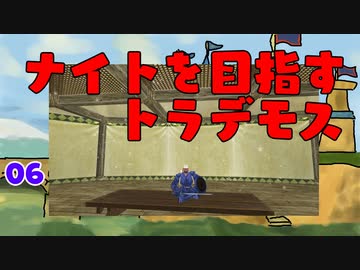 【MoE】#6 ナイトを目指すトラデモス【VOICEROID実況】