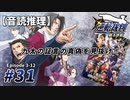 【音読推理】逆転裁判 #31「九太の証言の真偽を見抜け！！」｜第３話『逆転のトノサマン』⑫