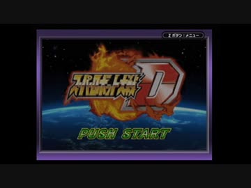 【実況】スーパーロボット大戦Dを本気で遊んでみた。part1