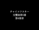 【MIDI】チャイコフスキー交響曲第5番第4楽章