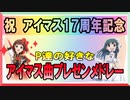 【アイマスメドレー】「P達の好きなアイマス曲プレゼンメドレー！」（アイマスP達のぷち妄想ラジオ投稿より）