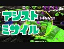 【スプラ2】超長距離支援マルチミサイル（リハビリトゥーン #301）