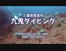 【ダイビング】名古屋から日帰りのダイビングスポット 尾鷲市 九鬼