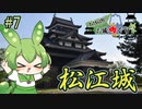 【お城めぐり】ずんだもんとゆくお城めぐり#7 松江城
