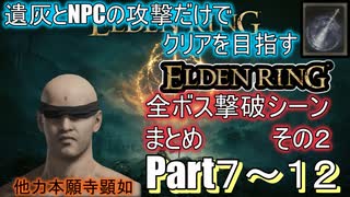遺灰とNPCの攻撃縛りELDEN RING　全ボス撃破シーンまとめ　その２（Part７～１２）