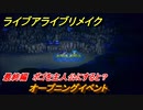 ライブアライブリメイク　最終編　ポゴを主人公にすると？　オープニングイベント　ストーリー攻略　＃１０４　【 LIVE A LIVE HD-2Dリメイク】