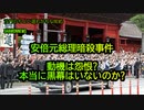 安倍元総理暗殺事件、動機は怨恨で本当に黒幕はいないのか?(沙門のちょい遅れがちなNEWS)