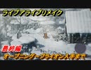 ライブアライブリメイク　最終編　オープニング～ブライオン入手まで　ストーリー攻略　＃１０５　【 LIVE A LIVE HD-2Dリメイク】