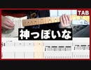【ピノキオピー】神っぽいな feat. 初音ミク / ギターtab【初心者中級者向け】コードあり