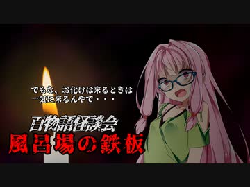 【VOICEROIDホラー】風呂場の鉄板【百物語怪談会】