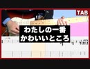 【FRUITS ZIPPER】わたしの一番かわいいところ　ギターtab＆コードあり　【中級者向け】