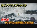 ライブアライブリメイク　最終編　サンダウンを仲間にする方法　ストーリー攻略　＃１０６　【 LIVE A LIVE HD-2Dリメイク】