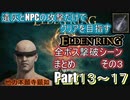 遺灰とNPCの攻撃縛りELDEN RING　全ボス撃破シーンまとめ　その３（Part１３～１７）
