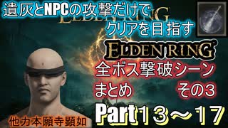 遺灰とNPCの攻撃縛りELDEN RING　全ボス撃破シーンまとめ　その３（Part１３～１７）