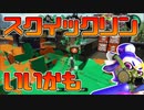 【スプラトゥーン2】Bバス対策でスクイックリンを使ってみたら案外いいかも知れないと思い始めた30代初心者チャージャー【チャージャーでウデマエXを目指す】【107日目】