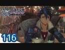 #116 軌跡好きの【黎の軌跡】実況だよ