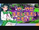 【スプラトゥーン２】すぐイクスプラトゥーン実況83【ボイスロイド実況プレイ】
